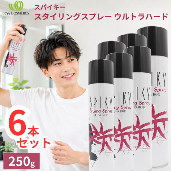 スパイキースタイリングスプレーウルトラハード250g 6本セット スタイリング剤 整髪料 強力スプレー ハードスプレー 超ハード 無香料 速乾 髪型キープ