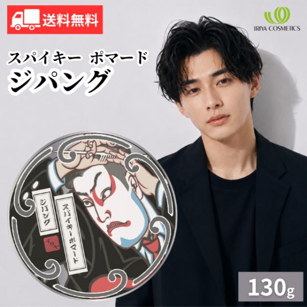 イリヤ スパイキーポマード ジパング 130g 水性ポマード ファイバー配合 ヘアグリース スタイリング剤 強力セット 整髪料 ウェットヘア 束感 立ち上げ 送料無料
