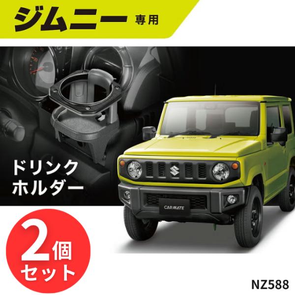 カーメイト ジムニー専用ドリンクホルダー NZ588 2個セット CARMATE カー用品 車種専用設計 JB64 JB74 JC74 ジムニーシエラ ジムニーノマド スズキ 車内収納