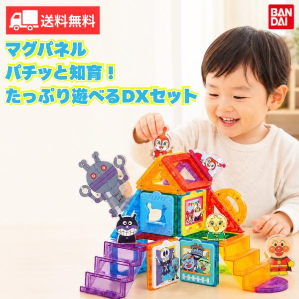 アンパンマン マグパネル パチッと知育! たっぷり遊べるDXセット アンパンマン おもちゃ 知育 知育玩具 知育パズル プレゼント ギフト 人気商品 送料無料