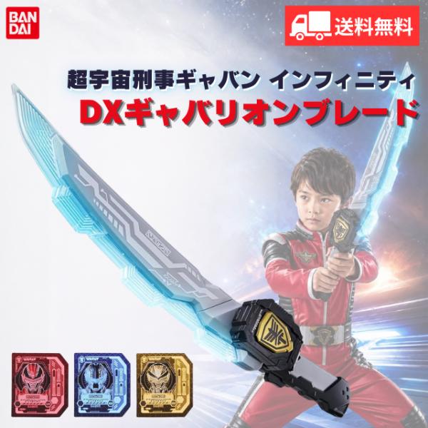 超宇宙刑事ギャバン インフィニティ DXギャバリオンブレード バンダイ ヒーロー おもちゃ 玩具 なりきり 変身 武器 剣 ギフト プレゼント 人気商品 送料無料