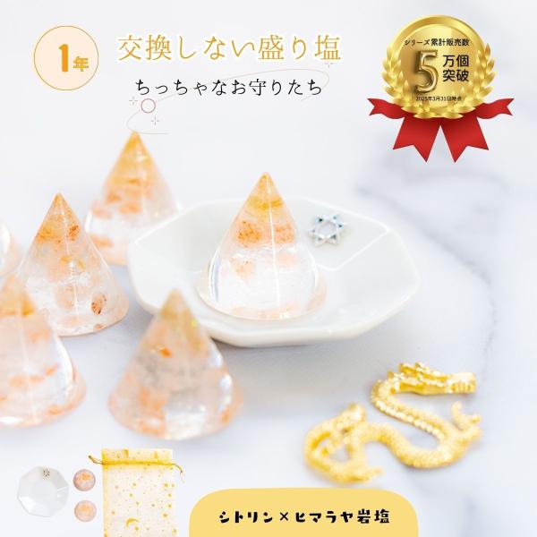 １年間交換がいらない風水オルゴナイト の盛り塩です。お洒落なインテリアアイテムになります。＼ ヒマラヤ岩塩 ／ 盛り塩 １年間 交換不要 円錐 盛り塩 【 水晶 シトリン 11月 誕生石 】  2個 八角皿1枚 ☆ セット 風水 玄関 トイ...