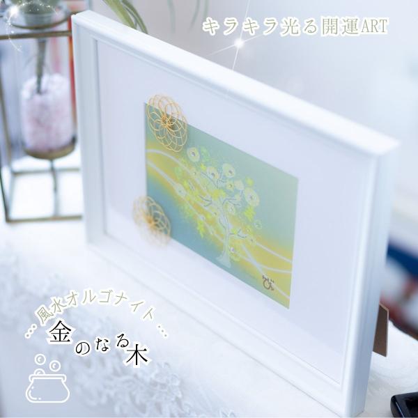 西側を彩る黄金の木-A4 風水 絵画 インテリア フレーム付き 【 運気の