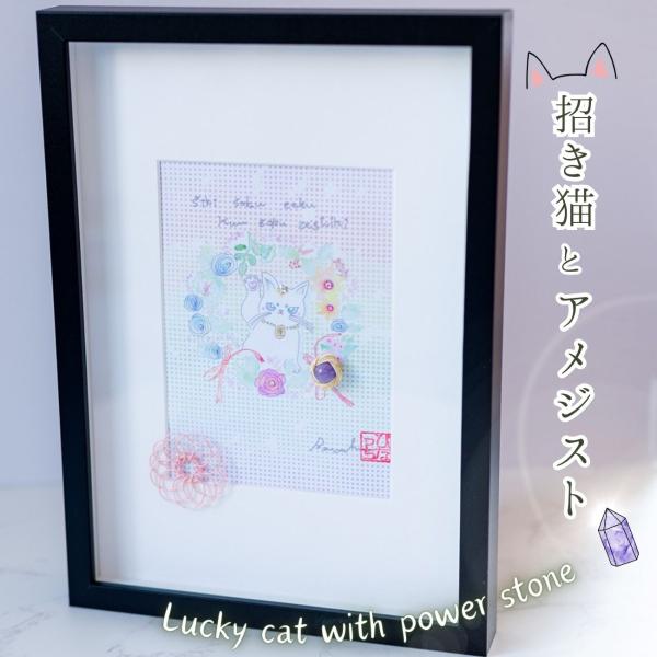 運気の上がる絵 開運 かわいい 招き猫 アメジスト 天然石 フレーム付き