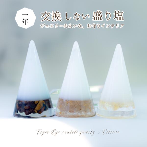 ジュエリーのように美しく、1年間交換不要で飾れる「天然石入り盛り塩３点セット」です。縁起の良い円すい型の中には、金運・仕事運を象徴する【タイガーアイ】、強力な成功運と行動力をもたらす【ルチルクオーツ】、繁栄・商売運を引き寄せる【シトリン】を...