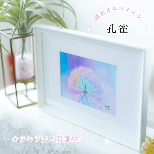 風水 絵画 インテリア フレーム付き 【 運気の上がる絵 】 孔雀