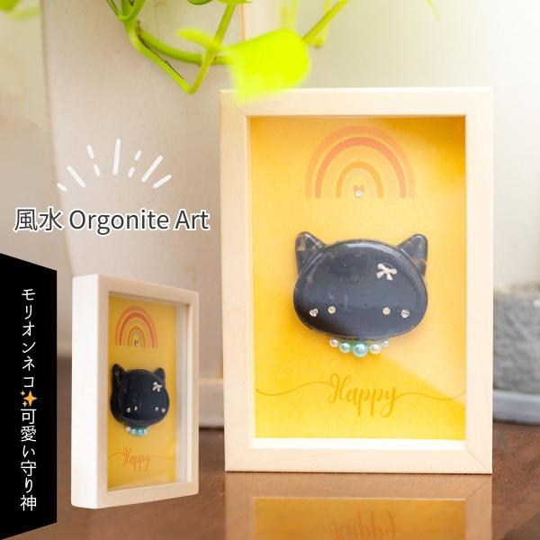 運気の上がる絵 モリオン アート ネコ ／ 可愛い 風水 絵画 インテリア