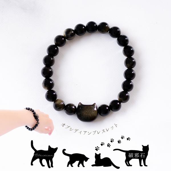 オブシディアン猫モチーフ 天然石ブレスレット 18cm｜魔除け・厄除け
