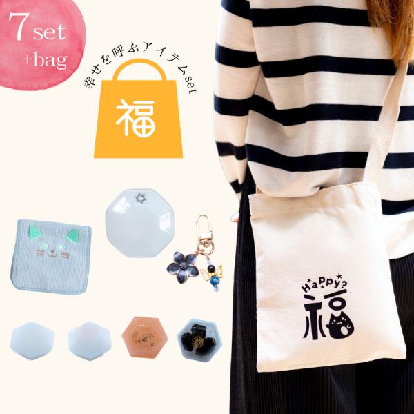 びなっちページをご覧いただき、ありがとうございます♪幸せを呼び込む特別な福袋セットが登場しました！肩掛けサコッシュをはじめ、大人気の「交換不要盛り塩」4個（ホワイト2個・ヒマラヤピンク1個・最強魔除けのモリオン入り1個）、運気を整える八角皿...