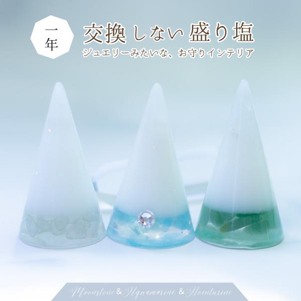交換不要盛り塩セット【深い癒しと心の浄化に】ムーンストーン・アクア