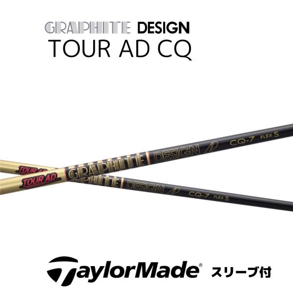 TOUR AD CQ 日本仕様  テーラーメイド スリーブ付 シャフト グラファイトデザイン ツアー AD CQ Qi4D Qi35 Qi10 ステルス2 bend FUKUOKA オンライン神戸店