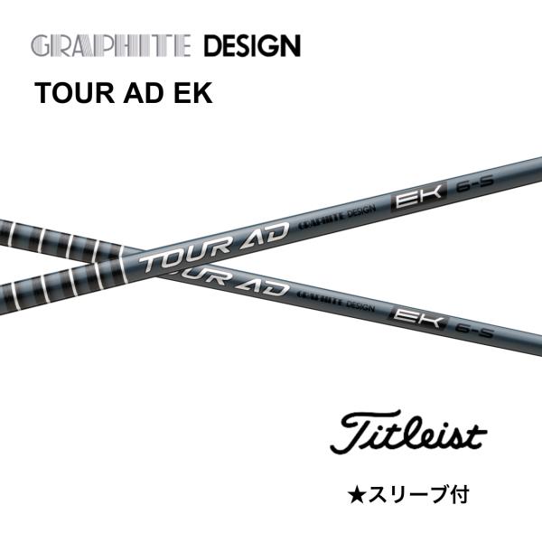 TOUR AD EK 日本仕様 タイトリスト スリーブ付 シャフト グラファイトデザイン ツアー AD EK GTS GT TSR TSi TS bend FUKUOKA オンライン神戸店