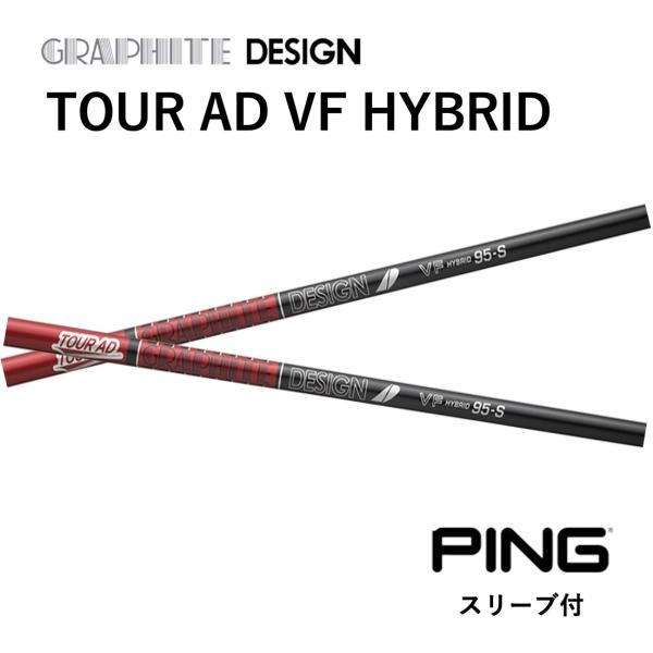 UT用】 TOUR AD VF HYBRID 日本仕様 ピン PING スリーブ付 シャフト