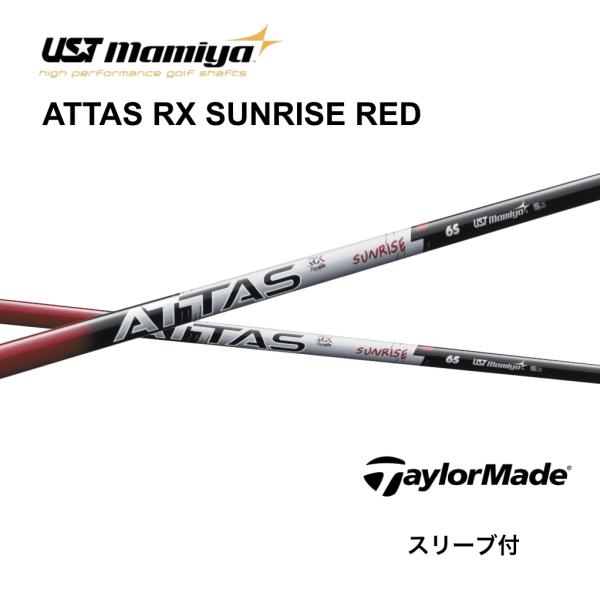UST Mamiya ATTAS RX SUNRISE RED 日本仕様 テーラーメイド スリーブ付