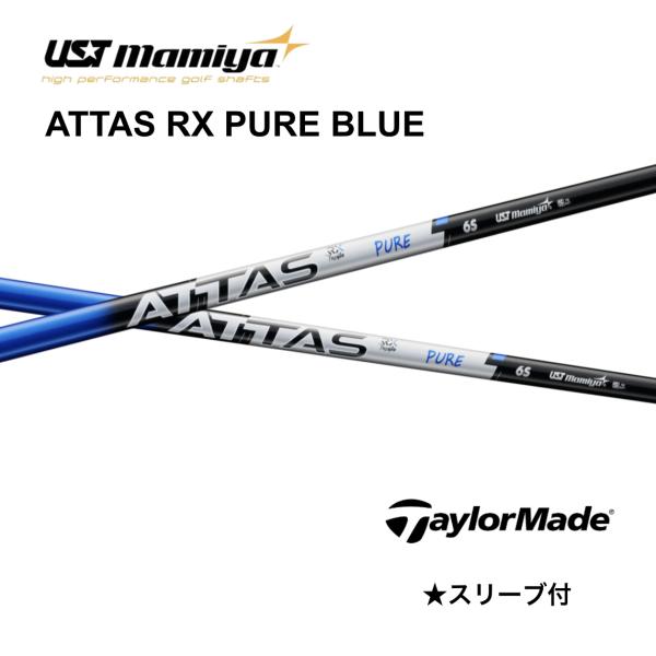 ATTAS RX PURE BLUE 日本仕様 テーラーメイド スリーブ付 シャフト USTマミヤ アッタス RX ピュアブルー Qi4D Qi35 Qi10 bend FUKUOKA オンライン神戸店