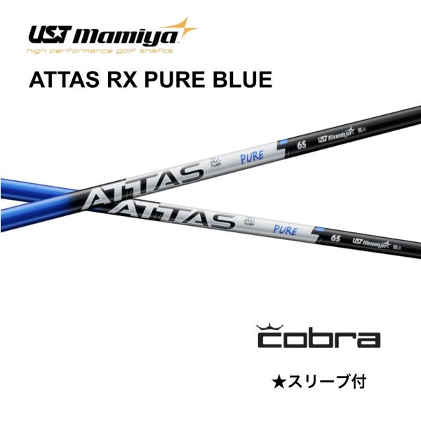 ATTAS RX PURE BLUE 日本仕様 COBRA コブラ スリーブ付 シャフト USTマミヤ アッタス RX ピュアブルー OPTM DS-ADAPT KING TEC bend FUKUOKA オンライン神戸店