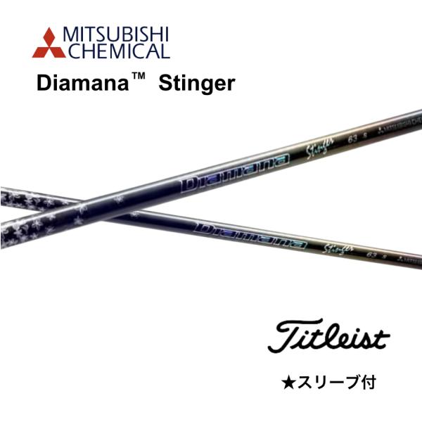三菱（MITSUBISHI） Diamana Stinger 日本仕様 タイトリスト スリーブ