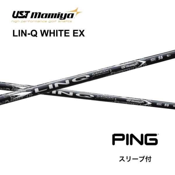 USTマミヤ LIN-Q WHITE EXリンク ホワイト シャフト PING LIN-Q WHITE EX｜カーボンシャフト製品｜UST Mamiya