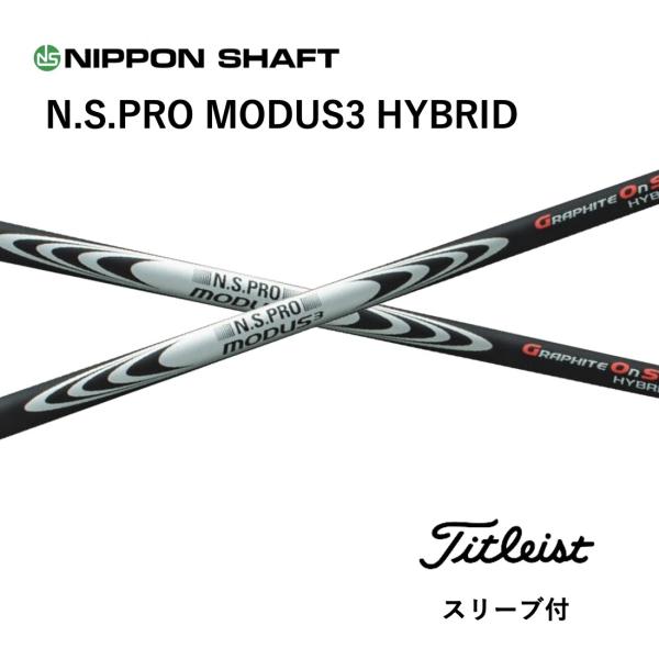 NS-PRO MODUS3 ハイブリッド （S） タイトリスト用　2本セット 日本シャフト 【UT用】 N.S.PRO MODUS3 HYBRID 日本仕様 タイトリスト