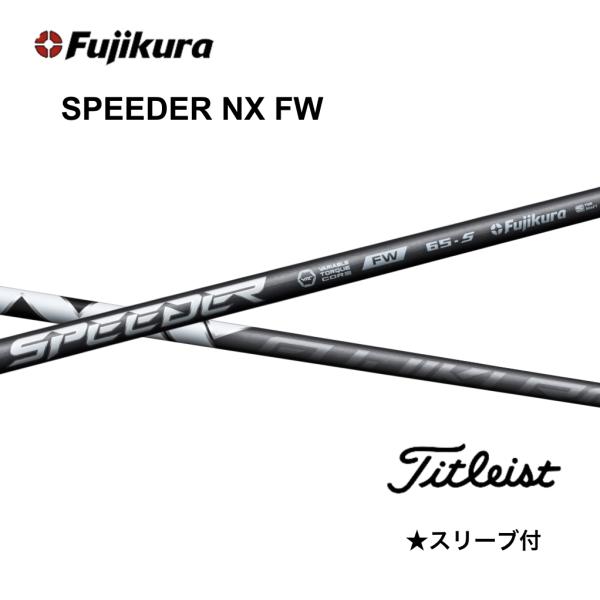 タイトリストスリーブ付きSPEEDER-NX-65FWS タイトリスト スリーブ付きシャフト フジクラ 2023 SPEEDER NX
