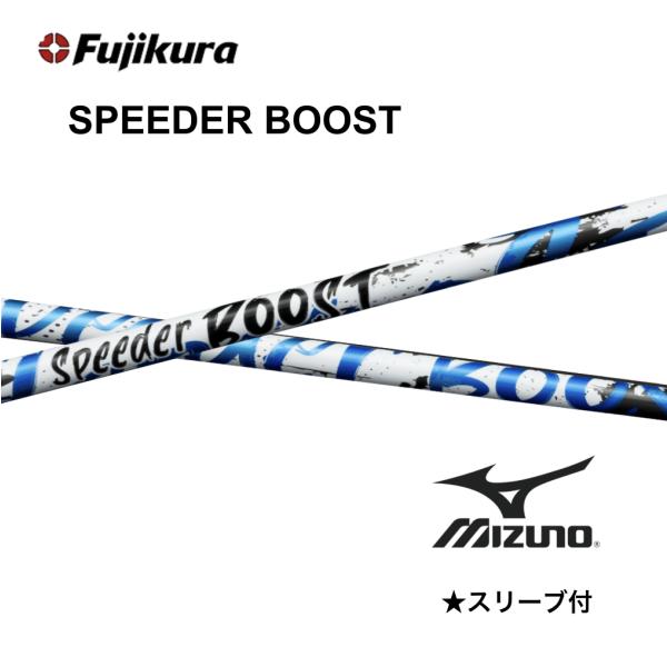 ミズノ JPX ONE対応 スリーブ付シャフト SPEEDER BOOST Specialクーポン付】SPEEDER BOOST 日本仕様 ミズノ スリーブ付