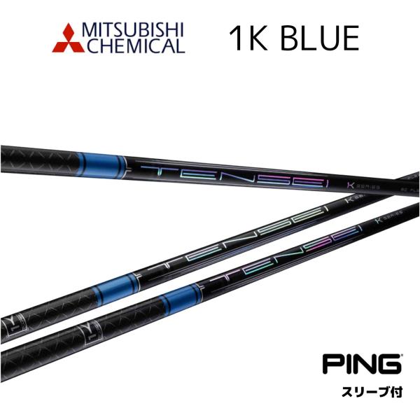 TENSEI Pro Blue 1K 日本仕様 ピン PING スリーブ付 シャフト 三菱ケミカル テンセイプロブルー1K G440 G430 10K G425 G410 bend FUKUOKA オンライン神戸店