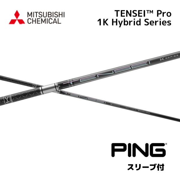 ピンG440/G430/G425スリーブ付　テンセイ プロ 1K ハイブリッド UT用】TENSEI Pro 1K Hybrid 日本仕様 ピン PING スリーブ付 シャフト