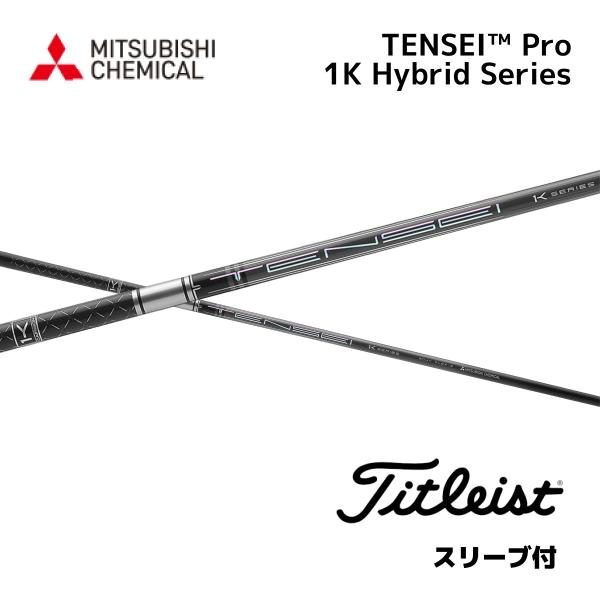 TENSEI テンセイ 1Kプロ　ハイブリッド　タイトリスト スリーブ付 UT用】TENSEI Pro 1K Hybrid 日本仕様 タイトリスト スリーブ付
