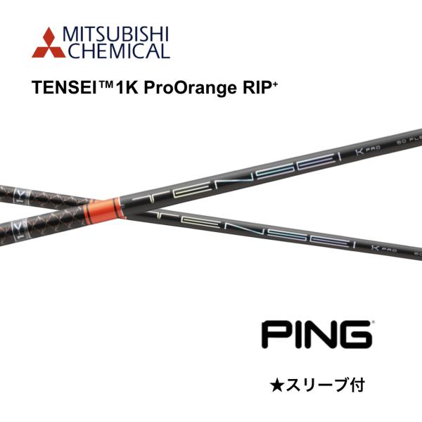 TENSEI 1K Pro ORANGE RIP+ 日本仕様 ピン PINGスリーブ付 シャフト 三菱ケミカル テンセイ1Kプロオレンジリップ＋ G440 G430 bend FUKUOKA オンライン神戸店
