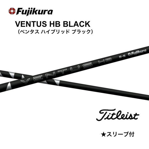 【美品】ベンタス ハイブリッド ブラック VENTUS HB 9X タイトリスト フジクラ ベンタス VENTUS ヴェンタス ハイブリッド ブラック