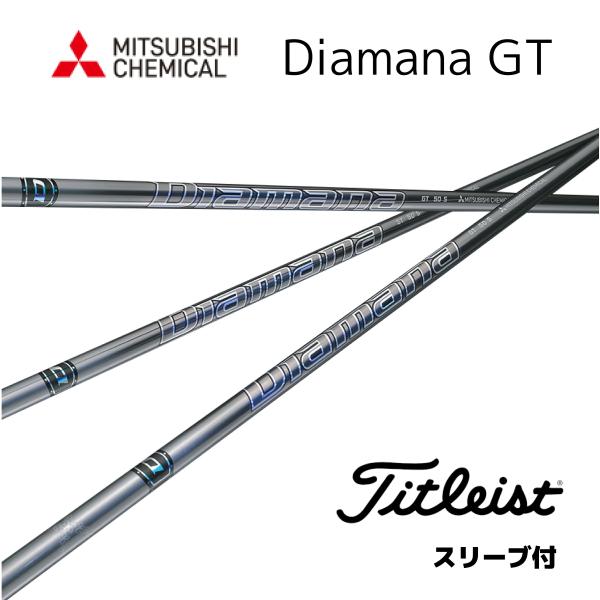 タイトリスト Diamana GT 各種スリーブ付シャフト ミツビシケミカル  