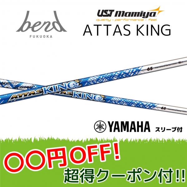 ヤマハ アッタスキング 13 各種スリーブ付シャフト USTマミヤ シャフト 