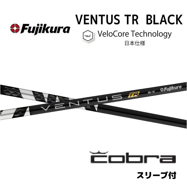 コブラ　ベンタスブラック　6S Ventus 超特価クーポン付】コブラ ベンタスブラック 各種スリーブ付シャフト