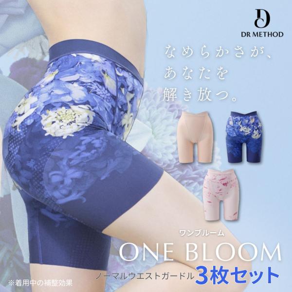 ガードル ONEBLOOM ワンブルーム ノーマルウエスト 3枚セット カーペットネイビー フローティングピンク ベージュ DR METHOD ドクターメソッド 公式