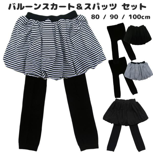 商品情報サイズ：80cm 90cm 100cm素材：バルーンスカート：ポリエステル65％ レーヨン30％ ポリウレタン5％スパッツ：綿 アクリル その他パッケージ：個包装特徴：人気のバルーンスカートにシンプルなスパッツを組み合わせた商品です...