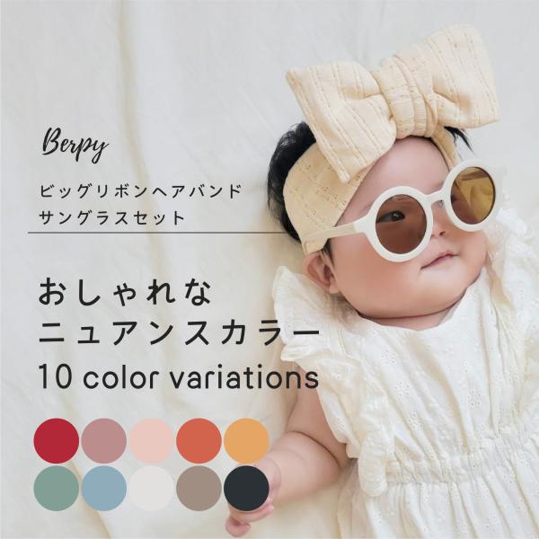 Berpy サングラス ヘアバンド セット 赤ちゃん ビッグリボン ベビー 子供用 女の子 男の子 髪飾り UVカット アクセサリー 綿100％ 10カラー