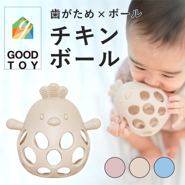 Berpy チキンボール 【 2025グッドトイ受賞 】 歯固め シリコン おもちゃ おしゃぶり 赤ちゃん ベビー 男の子 女の子 歯がため ボール ファーストトイ 出産祝い