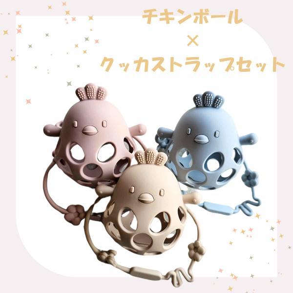 チキンボールクッカストラップセット 歯固め シリコン ストラップ おもちゃ おしゃぶり 赤ちゃん ベビー 男の子 女の子 ボール ガラガラ ファーストトイ ギフト