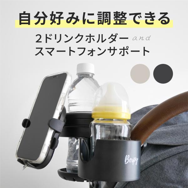 おでかけが“もっと”楽しくなる、ベビーカー用ドリンクホルダーホルダーが2つ付いているので、お子様の飲み物はもちろん、ママパパの飲み物も収納できる！ベビーカーでのお散歩もより快適に。スマホスタンドは360℃回転するので、お好みの角度に調整可能...