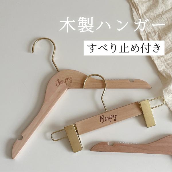 木製にゴールドのフックでおしゃれ！滑り止めが付いているので、お洋服がズレ落ちる心配がありません。【サイズ】ハンガー　横：約32cm 厚さ：約1.2cm　高さ：約22cm※こちらの商品は、“トップハンガー3本”のみのセットとなります※