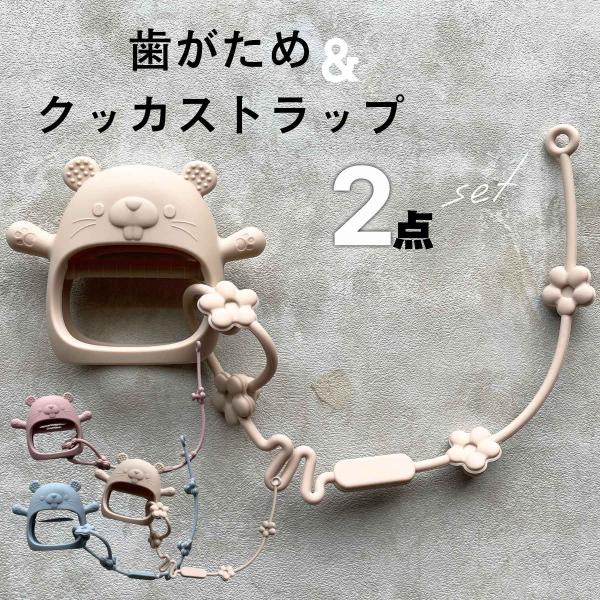 歯固めクッカストラップセット かみかみチューピ― 歯固め ストラップ シリコン お出かけ 新生児 赤ちゃん ベビー 男の子 女の子 落ちない 落下防止 出産祝い
