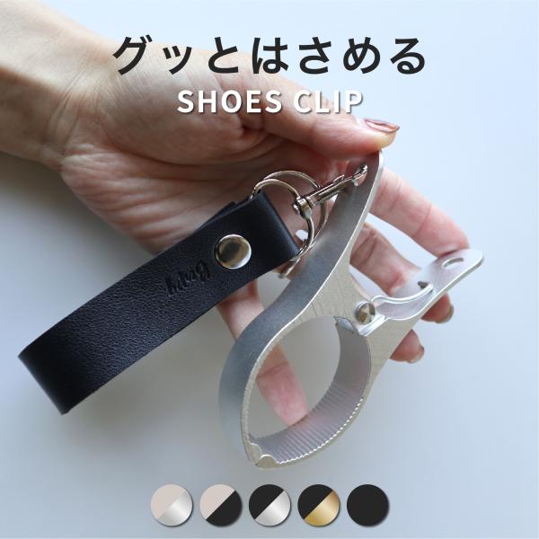 強力なクリップと、お手入れ簡単なPUレザー。削り出しの風合いが普段使いにマッチする、シューズクリップ。【強力なクリップ】 しっかり大きめのクリップが、大切なお子様の靴や衣類、ブランケットをがっちりホールド。挟める部分も広範囲で、「いつの間に...