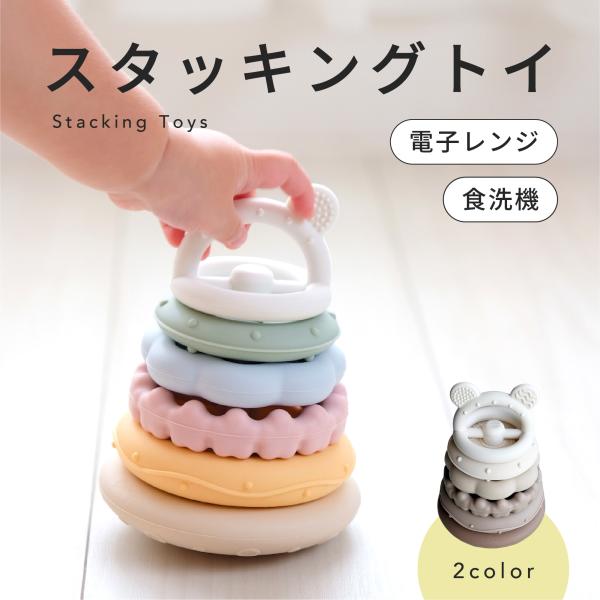赤ちゃんの「見たい」「触れたい」「試したい」という好奇心に応えながら、手先の器用さや空間認識、集中力を養うリング型スタッキングトイ。●感覚を育てる、多彩なリング・丸くてつるつるしたパーツ、波型のくねくねリング、ポチポチ感触の凹凸パーツなど、...