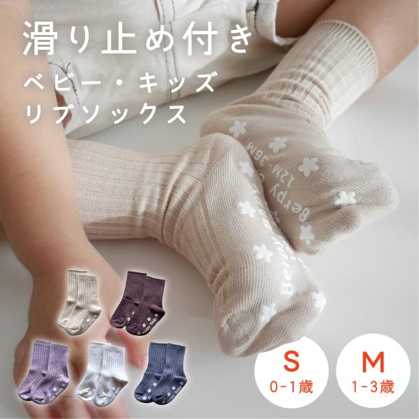 商品名：ベビーソックス5足セット素材：綿：77％　　　ポリエステル：21％　　　ポリウレタン：2％サイズ：Sサイズ（0〜1歳）　　　　Mサイズ（1〜3歳）くすみカラーのかわいいソックス5足セットシンプルなので、男の子も女の子も！安心の滑り止...