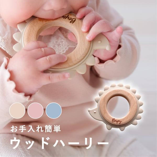 ウッドハーリー 歯固め シリコン 木リング 歯固めリング おもちゃ 赤ちゃん 新生児 BPAフリー 2か月 0歳 1歳 おしゃぶり ファーストトイ 孫 プレゼント 出産祝い