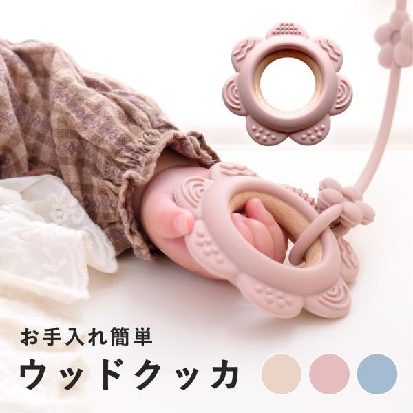 赤ちゃんの小さな手でも握りやすい、少し小さめな木リング歯固めのクッカストラップセットです。握りやすい大きさなので、一人遊びにしっかり集中してくれます。おしゃぶり、歯固め、ファーストトイ、全てをカバーする【Berpy】の歯固め新シリーズです。...