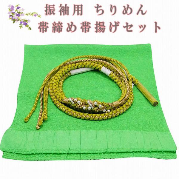 新品★振袖 帯締め帯揚げセット 無地 正絹 ちりめん 黄色系 振袖用 帯締め帯揚げ2点セット 絹100％ 帯揚げ帯締めセット | 着物通販