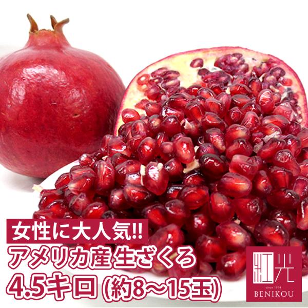 [Release date: January 6, 2026]食べる宝石ともいわれる貴重な生ザクロを航空輸入で入荷しております。エストロゲン （ 女性ホルモン ）に似た成分が豊富に含まれているため、女性に大人気です。種子が多いことから豊穣や...