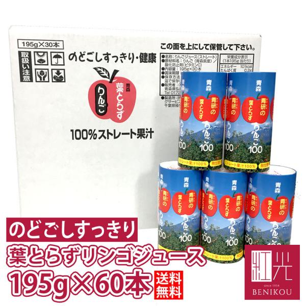 青研の葉とらずりんご100 195g カート缶 30本入 りんごジュース 果汁100％ ストレート果汁