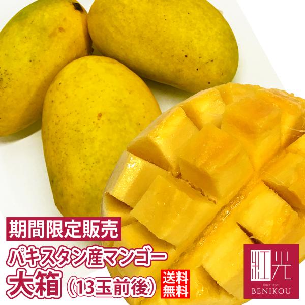 パキスタン産 マンゴー 大箱 (約4.0kg前後 12〜14玉前後入) 「北海道・沖縄は+1100円」 パキスタンマンゴー 果物 フルーツ トロピカル 家庭用